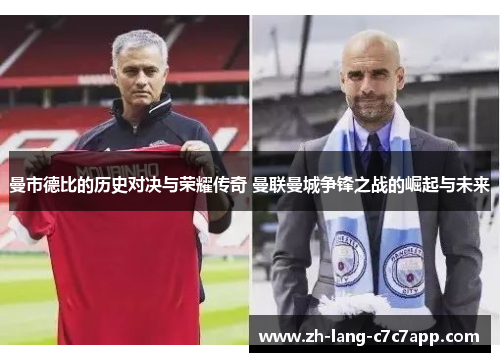 曼市德比的历史对决与荣耀传奇 曼联曼城争锋之战的崛起与未来 曼市德比的历史对决与荣耀传奇 曼联曼城争锋之战的崛起与未来