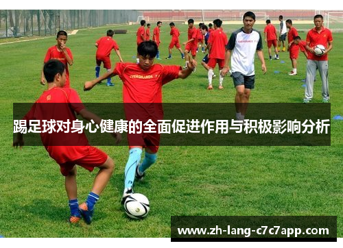 踢足球对身心健康的全面促进作用与积极影响分析