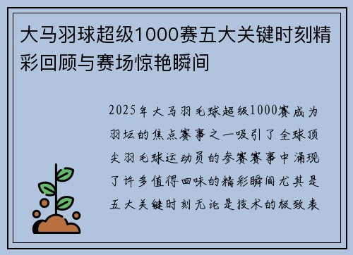 大马羽球超级1000赛五大关键时刻精彩回顾与赛场惊艳瞬间