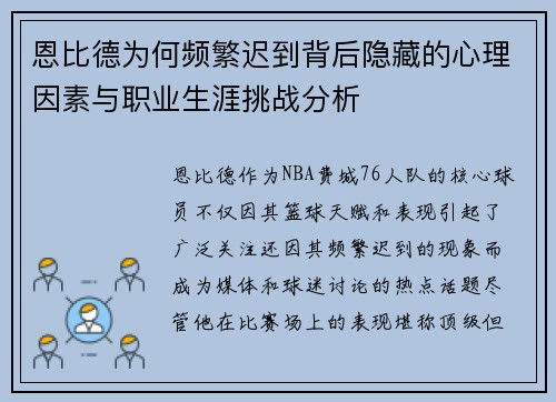 恩比德为何频繁迟到背后隐藏的心理因素与职业生涯挑战分析