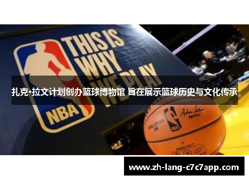 扎克·拉文计划创办篮球博物馆 旨在展示篮球历史与文化传承
