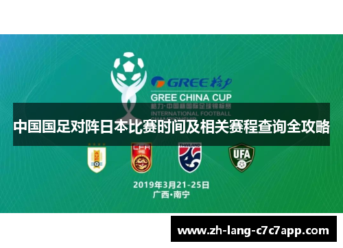 中国国足对阵日本比赛时间及相关赛程查询全攻略