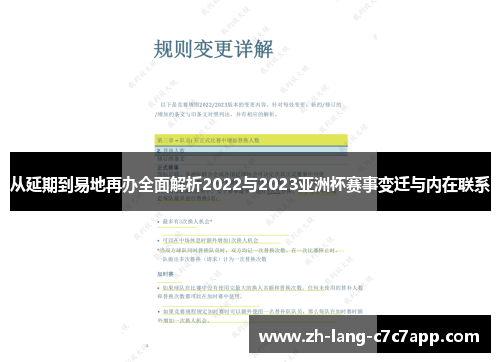 从延期到易地再办全面解析2022与2023亚洲杯赛事变迁与内在联系 从延期到易地再办全面解析2022与2023亚洲杯赛事变迁与内在联系