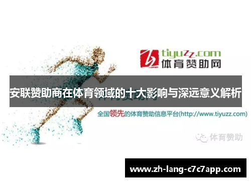 安联赞助商在体育领域的十大影响与深远意义解析