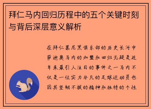 拜仁马内回归历程中的五个关键时刻与背后深层意义解析