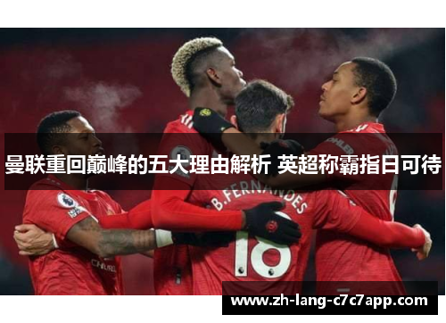 曼联重回巅峰的五大理由解析 英超称霸指日可待 曼联重回巅峰的五大理由解析 英超称霸指日可待