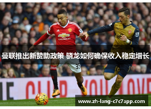 曼联推出新赞助政策 骁龙如何确保收入稳定增长 曼联推出新赞助政策 骁龙如何确保收入稳定增长