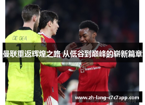 曼联重返辉煌之路 从低谷到巅峰的崭新篇章 曼联重返辉煌之路 从低谷到巅峰的崭新篇章