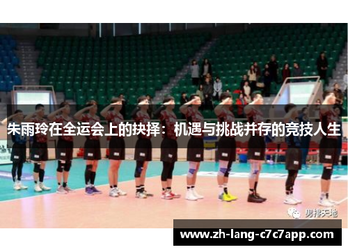 朱雨玲在全运会上的抉择:机遇与挑战并存的竞技人生 朱雨玲在全运会上的抉择:机遇与挑战并存的竞技人生