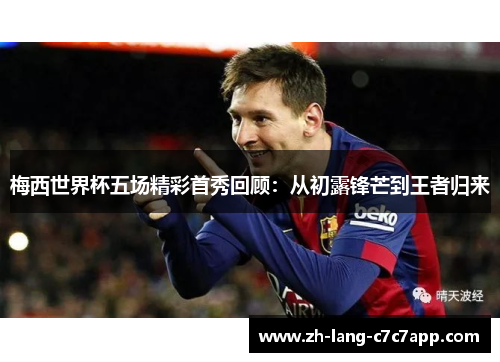 梅西世界杯五场精彩首秀回顾：从初露锋芒到王者归来