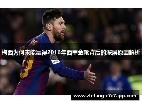 梅西为何未能赢得2016年西甲金靴背后的深层原因解析 梅西为何未能赢得2016年西甲金靴背后的深层原因解析