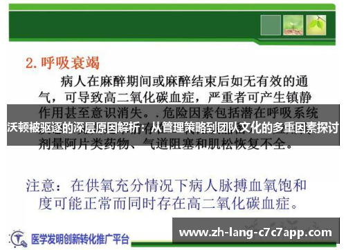 沃顿被驱逐的深层原因解析:从管理策略到团队文化的多重因素探讨 沃顿被驱逐的深层原因解析:从管理策略到团队文化的多重因素探讨
