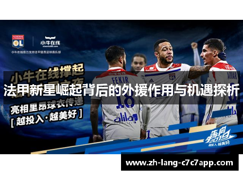 法甲新星崛起背后的外援作用与机遇探析 法甲新星崛起背后的外援作用与机遇探析