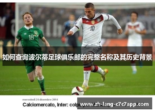 如何查询波尔蒂足球俱乐部的完整名称及其历史背景