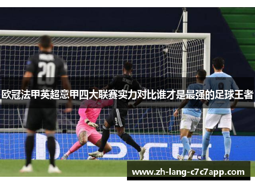 欧冠法甲英超意甲四大联赛实力对比谁才是最强的足球王者