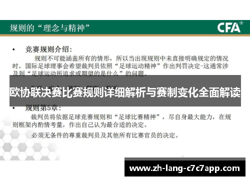 欧协联决赛比赛规则详细解析与赛制变化全面解读