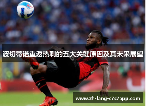 波切蒂诺重返热刺的五大关键原因及其未来展望