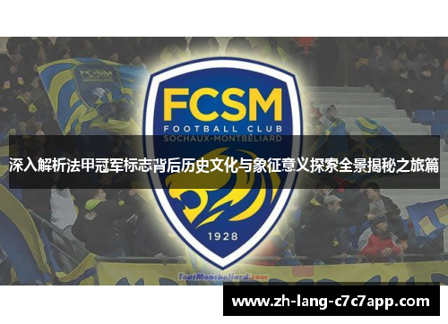 深入解析法甲冠军标志背后历史文化与象征意义探索全景揭秘之旅篇
