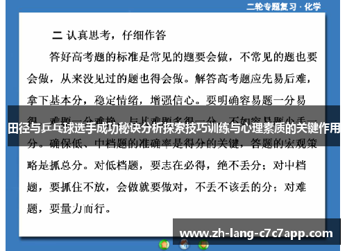 田径与乒乓球选手成功秘诀分析探索技巧训练与心理素质的关键作用