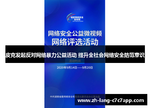 皮克发起反对网络暴力公益活动 提升全社会网络安全防范意识 皮克发起反对网络暴力公益活动 提升全社会网络安全防范意识