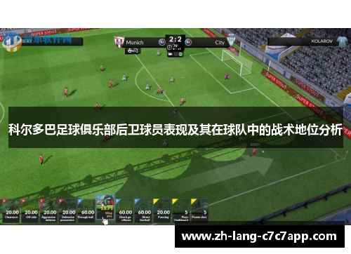 科尔多巴足球俱乐部后卫球员表现及其在球队中的战术地位分析