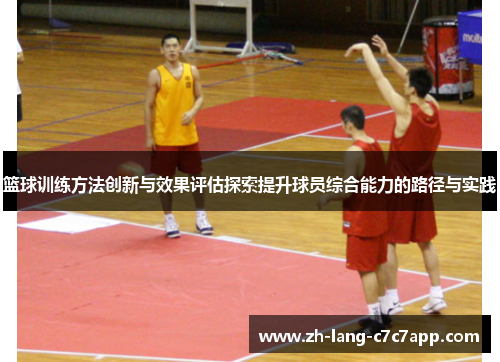 篮球训练方法创新与效果评估探索提升球员综合能力的路径与实践