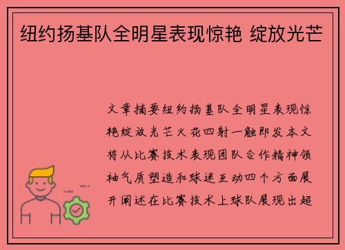 纽约扬基队全明星表现惊艳 绽放光芒