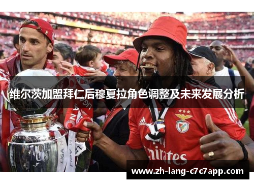 维尔茨加盟拜仁后穆夏拉角色调整及未来发展分析