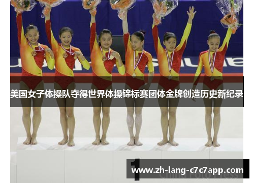 美国女子体操队夺得世界体操锦标赛团体金牌创造历史新纪录 美国女子体操队夺得世界体操锦标赛团体金牌创造历史新纪录