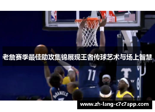 老詹赛季最佳助攻集锦展现王者传球艺术与场上智慧 老詹赛季最佳助攻集锦展现王者传球艺术与场上智慧