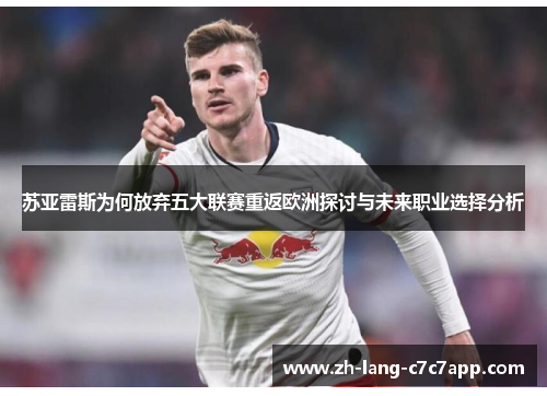 苏亚雷斯为何放弃五大联赛重返欧洲探讨与未来职业选择分析