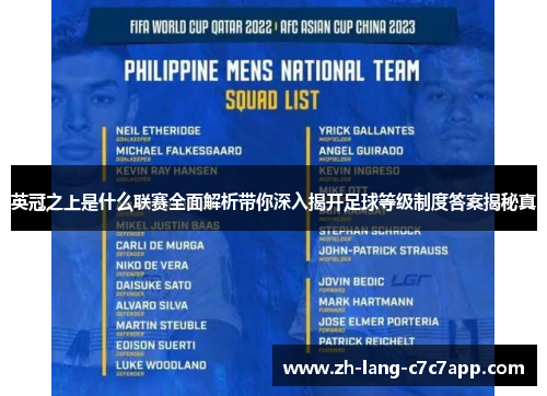 英冠之上是什么联赛全面解析带你深入揭开足球等级制度答案揭秘真