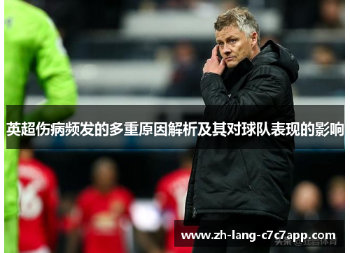 英超伤病频发的多重原因解析及其对球队表现的影响 英超伤病频发的多重原因解析及其对球队表现的影响