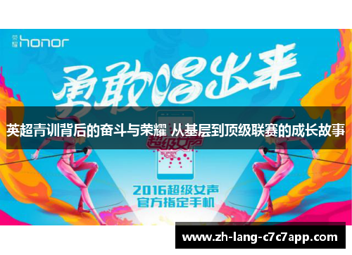 英超青训背后的奋斗与荣耀 从基层到顶级联赛的成长故事 英超青训背后的奋斗与荣耀 从基层到顶级联赛的成长故事