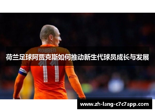 荷兰足球阿贾克斯如何推动新生代球员成长与发展 荷兰足球阿贾克斯如何推动新生代球员成长与发展