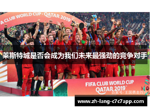 莱斯特城是否会成为我们未来最强劲的竞争对手