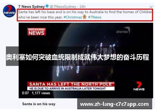 奥利塞如何突破血统限制成就伟大梦想的奋斗历程 奥利塞如何突破血统限制成就伟大梦想的奋斗历程