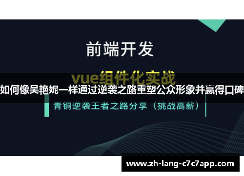 如何像吴艳妮一样通过逆袭之路重塑公众形象并赢得口碑
