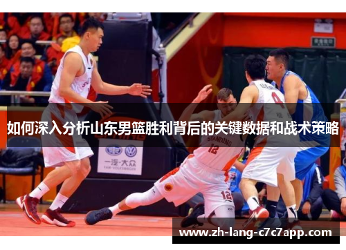 如何深入分析山东男篮胜利背后的关键数据和战术策略 如何深入分析山东男篮胜利背后的关键数据和战术策略