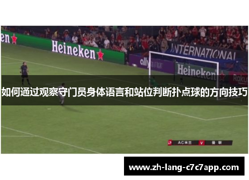 如何通过观察守门员身体语言和站位判断扑点球的方向技巧