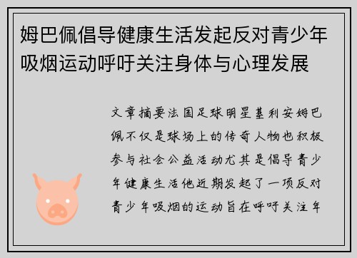 姆巴佩倡导健康生活发起反对青少年吸烟运动呼吁关注身体与心理发展 姆巴佩倡导健康生活发起反对青少年吸烟运动呼吁关注身体与心理发展