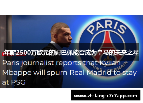 年薪2500万欧元的姆巴佩能否成为皇马的未来之星