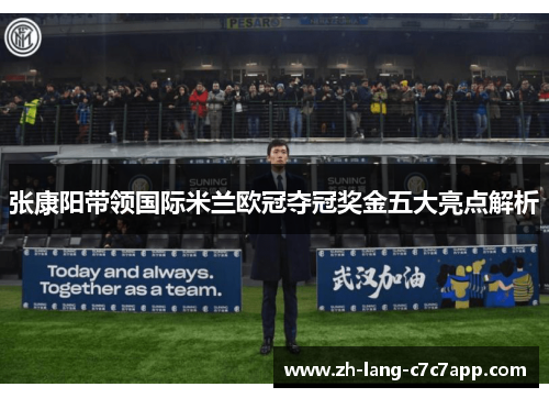 张康阳带领国际米兰欧冠夺冠奖金五大亮点解析