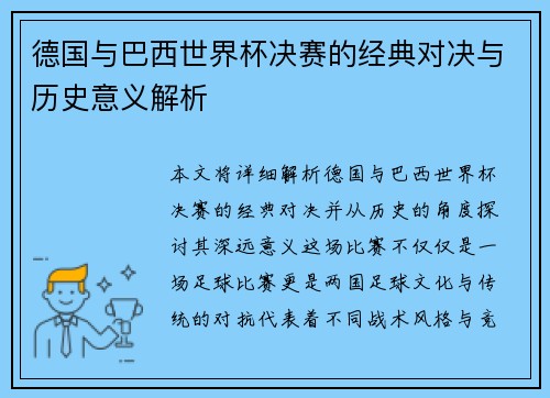 德国与巴西世界杯决赛的经典对决与历史意义解析