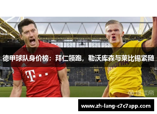 德甲球队身价榜：拜仁领跑，勒沃库森与莱比锡紧随