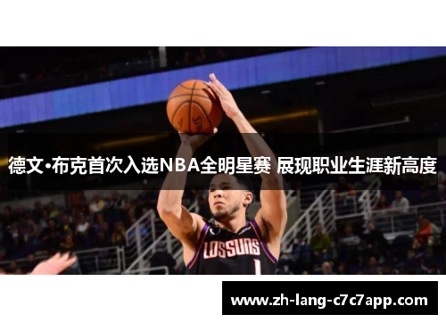 德文·布克首次入选NBA全明星赛 展现职业生涯新高度