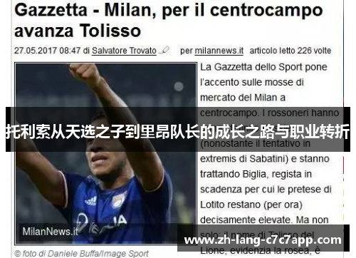 托利索从天选之子到里昂队长的成长之路与职业转折