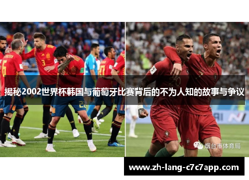 揭秘2002世界杯韩国与葡萄牙比赛背后的不为人知的故事与争议