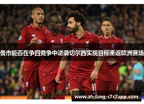 曼市能否在争四竞争中逆袭切尔西实现目标重返欧洲赛场