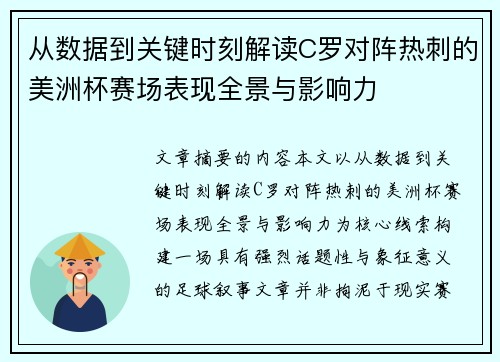 从数据到关键时刻解读C罗对阵热刺的美洲杯赛场表现全景与影响力